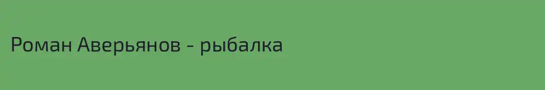 Роман Аверьянов - рыбалка